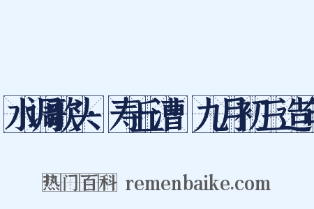 水调歌头·寿丘漕·九月初三造句是什么意思的图片